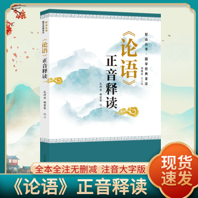 【大字本】论语国学经典正版小学 全注音全本全注完整版 诵读译注论语孟子中庸大学四书全注音版儒家原文注释译文中学生小学生成人