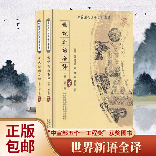 正版包邮世说新语全译上下册