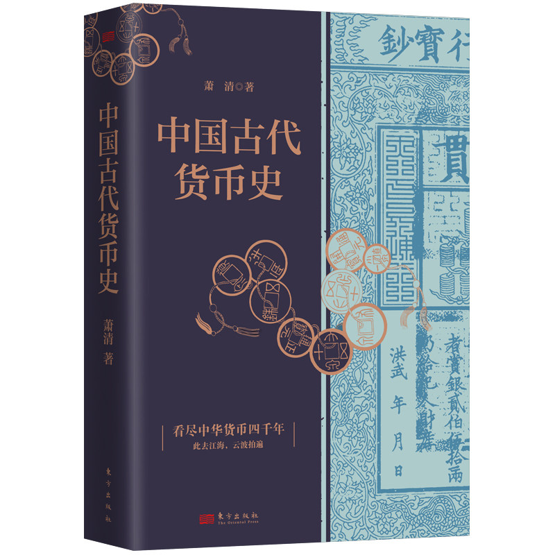 正版 中国古代货币史 萧清 弥补世界货币史的东方视角 古代、货币、唯物史观 东方出版社 中国经济史社科