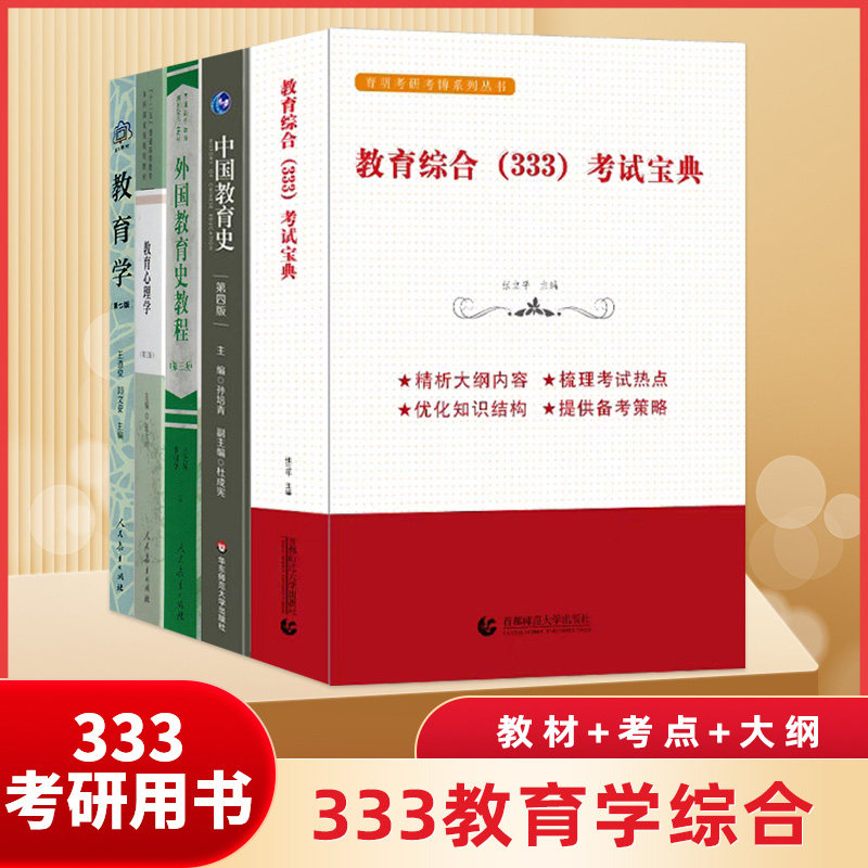 333教育学综合考研教材书教育学基础+中国教育史+外国教育史+教育心理学知识框架考研笔记教育学教材首都师范大学考研复试书籍_虎窝淘