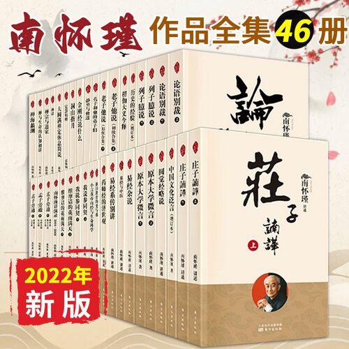 【全套46册】南怀瑾全集书籍 2022新版 论语别裁楞严大义今释金刚经说什么话说中庸 易经杂说老子他说庄子諵譁 作品集 东方出版社