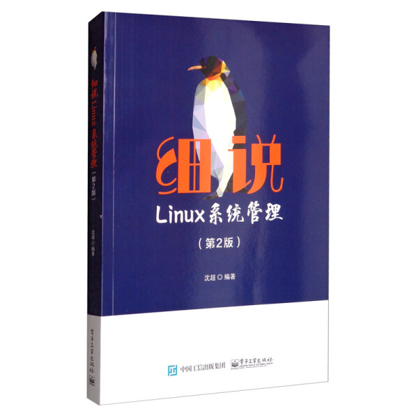 正版书籍*细说Linux系统管理(第2版)沈超电子工业