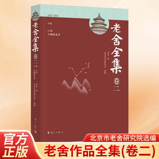 【北京市老舍研究院编写】老舍全集卷二 小说 二马 小坡的生日老舍小说卷 老舍经典作品全集著名出版人聂震宇推荐 漓江出版社