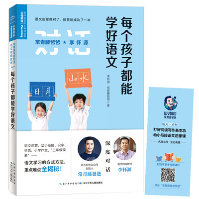 正版书籍 常青藤爸爸对话特级教师书系：每个孩子都能学好语文 李怀源，海豚传媒出品 长江少年儿童