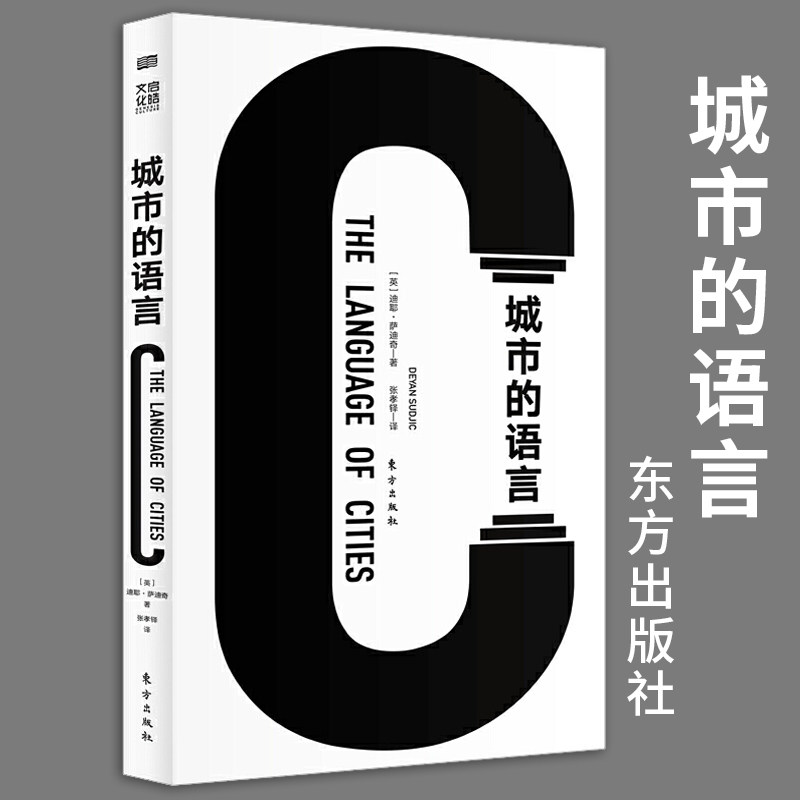 正版 城市的语言 现代设计伦敦设计博物馆馆长 之作一堂经典的现代