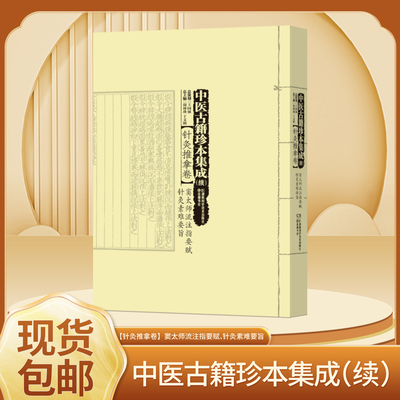 窦太师流注指要赋针灸素难要旨 中医古籍珍本集成续针灸推拿卷 针灸玉龙经神应经针灸择日编集针灸集书 针灸素难要旨