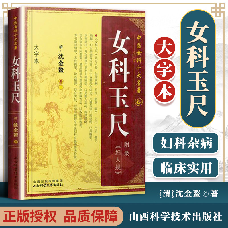 【大字本】女科玉尺 中医女科十大名著 中医妇科学书籍古籍 可搭傅青主女科妇人大全良方女科指要中医临床 山西科学技术