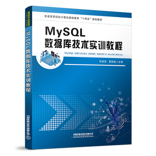 书籍 本科教材 主编 正版 MySQL数据库技术实训教程 霍颖瑜 中国铁道 朱扬清