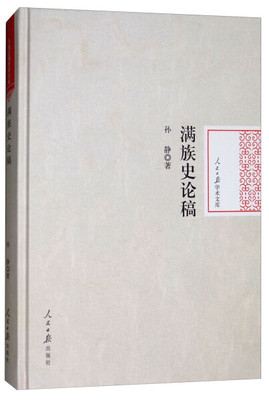 正版书籍 人民日报学术文库：满族史论稿（精装） 孙静 人民日报