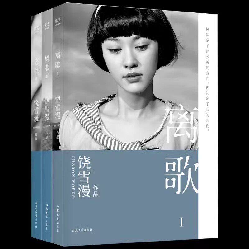 正版 离歌1+2+3(全3册) 饶雪漫 长篇小说 言情 青春 文学书籍 离歌1-3全套3册 饶雪漫著 校服的裙摆 左半边翅膀