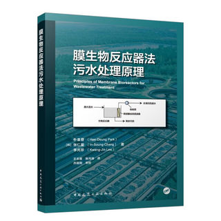 正版书籍 膜生物反应器法污水处理原理 朴喜登，张仁星，李光珍 中国建筑工业