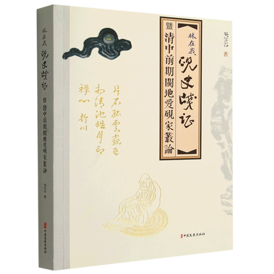 正版书籍 清中前期闽地爱砚家丛论：林在峨《砚史》笺证 吴笠谷 中国文史