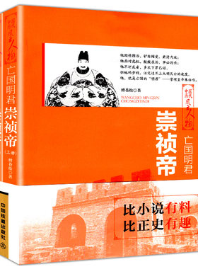 亡国明君 崇祯帝 上下两册  崇祯传 崇祯往事 中国历代风云人物传铲除阉党魏忠贤锦衣卫东西厂朱由检皇帝生平明朝勤劳