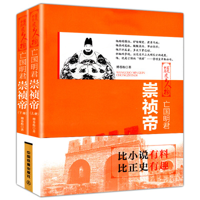 亡国明君 崇祯帝 上下两册  崇祯传 崇祯往事 中国历代风云人物传铲除阉党魏忠贤锦衣卫东西厂朱由检皇帝生平明朝勤劳