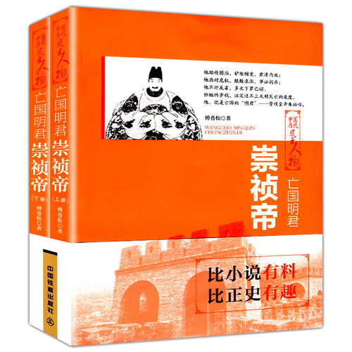 亡国明君 崇祯帝 上下两册  崇祯传 崇祯往事 中国历代风云人物传铲除阉党魏忠贤锦衣卫东西厂朱由检皇帝生平明朝勤劳