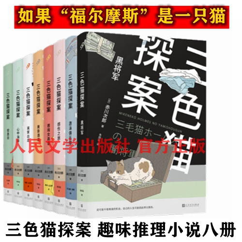 三色猫探案全八册第二辑 如果福尔摩斯是一只猫 趣味推理探案小说 正版包邮 人民文学出版社 儿童课外阅读书籍