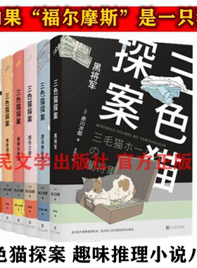 三色猫探案全八册第二辑 如果福尔摩斯是一只猫 趣味推理探案小说 正版包邮 人民文学出版社 儿童课外阅读书籍