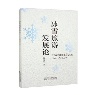 正版书籍 冰雪旅游发展论 韩元军 经济科学