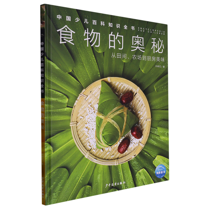 正版书籍中国少儿百科知识全书：食物的奥秘·从田间、农场到厨房美味（精装彩图版）叶树芯少年儿童