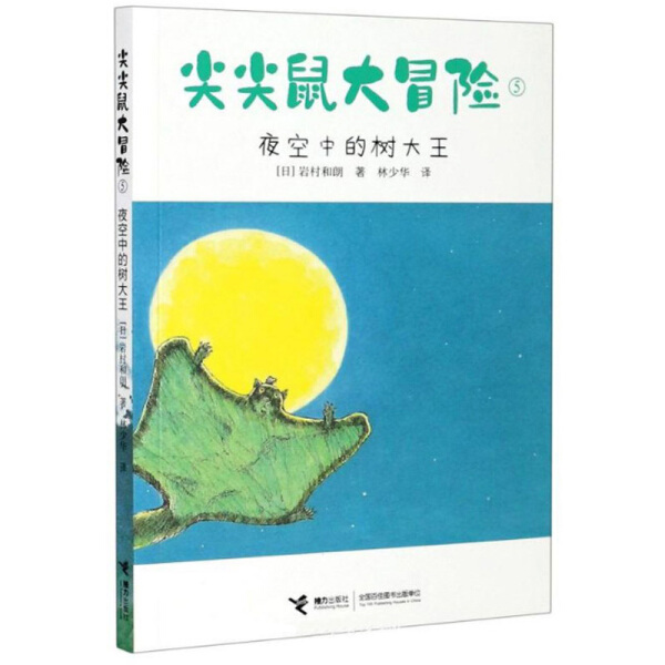 正版书籍尖尖鼠大冒险：5.夜空中的树大王（“14只老鼠系列”作者岩村和朗儿童文学代表作）岩村和朗接力