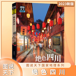 正版 绝色四川 图说天下国家地理系列 四川自助游旅游攻略景点介绍书 旅行攻略百科旅行清单旅游攻略指南旅行书 日知图书