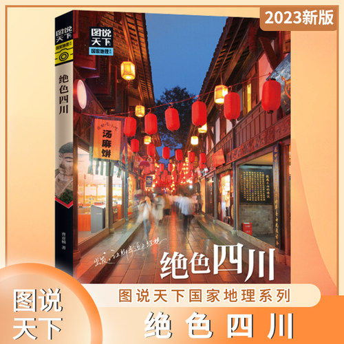 正版 绝色四川 图说天下国家地理系列 四川自助游旅游攻略景点介绍书 旅行攻略百科旅行清单旅游攻略指南旅行书 日知图书