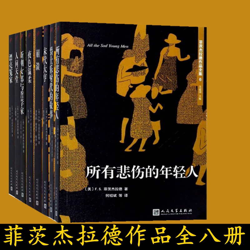 本 所有悲伤的年轻人 夜色温柔人间天堂爵士乐时代的故事崩溃末代大亨