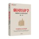 强国经济学：中国理论与当代政治经济学 正版 中信 周文 书籍