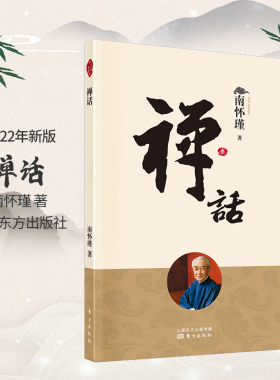 禅话 南怀瑾 国学 介绍中国禅宗早期人物和历史的一本小说 东方出版社 修法得道及衣钵传承的故事佛学入门书籍 人民东方出版社