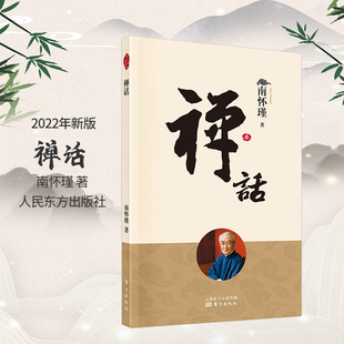 禅话 南怀瑾 国学 介绍中国禅宗早期人物和历史的一本小说 东方出版社 修法得道及衣钵传承的故事佛学入门书籍 人民东方出版社