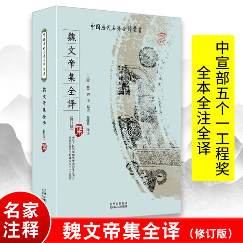 魏文帝集 全本全注全译完整无删减版 中国历代名著全译丛书 三曹诗选曹丕曹植曹操诗集汉魏六朝诗鉴赏辞典汉魏六朝诗选书籍