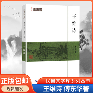 中国文学名家名作鉴赏精华诗歌集古典文学古诗词 王维诗全集山水田园诗五言律诗七言 崇文书局 中国古诗词鉴赏书籍 王维诗集