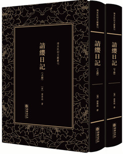 清末民初文献丛刊：请缨日记 精装 无 朝华 书籍 全二册 正版