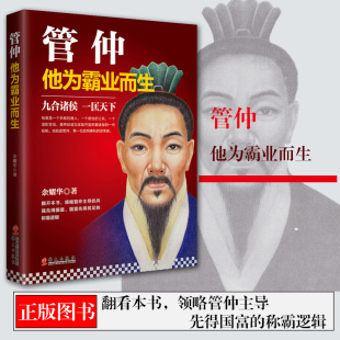 历史人物传记 正版 千古一相管仲传记管仲传管子管仲管夷吾军事政治家经济学家改革家被誉为圣人之师 他为霸业而生 华文 管仲