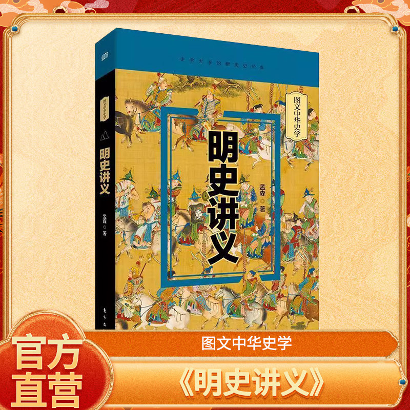 【精装】明史讲义图文彩绘版 孟森明清史研究专家北京大学历史系授课讲义 明史研究的奠基之作 开创明断代史研究之先河 东方出版社图片