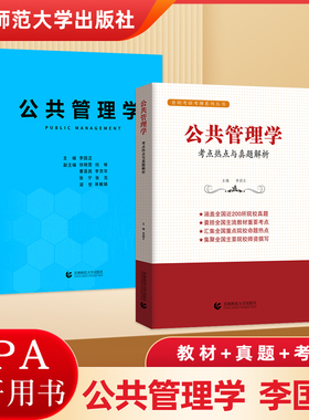 备考2026 公共管理学李国正 教材+考点+真题公共管理考研用书 公共管理学考点热点与真题解析 行政管理mpa公共管理硕士初试复试