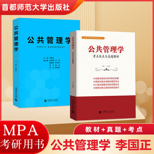 备考2026 公共管理学李国正 教材+考点+真题公共管理考研用书 公共管理学考点热点与真题解析 行政管理mpa公共管理硕士初试复试