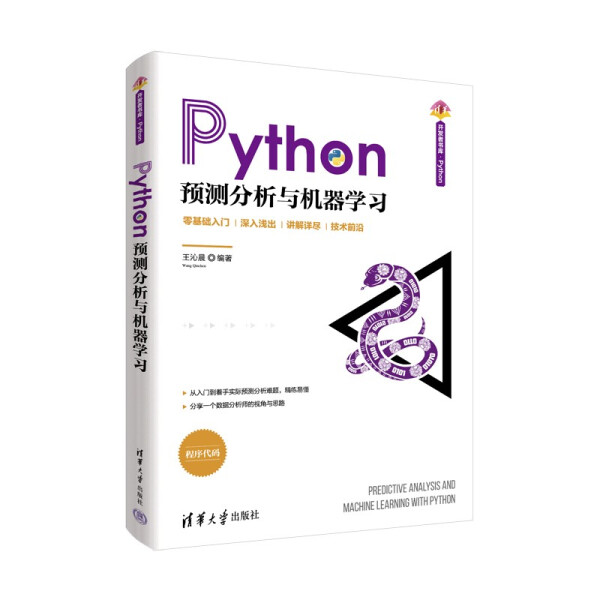 正版书籍 Python预测分析与机器学习：零基础入门·深入浅出·讲解祥尽·技术前沿王沁晨清华大学