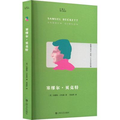 正版书籍 知人系列：塞缪尔·贝克特 安德鲁·吉布森 上海文艺