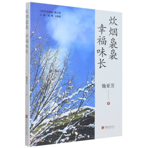 正版书籍*炊烟袅袅幸福味长施亚芳中国画报