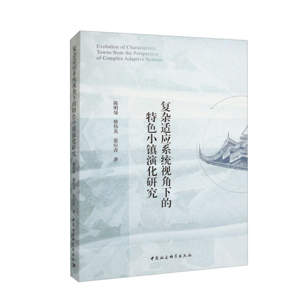 正版书籍中国小城镇城市建设研究：复杂适应系统视角下的特色小镇演化研究陈明曼等中国社会科学