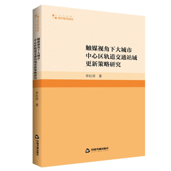 正版书籍高校学术研究论著丛刊·人文社科：触媒视角下的大城市中心区轨道交通站域更新策略研究申红田中国书籍