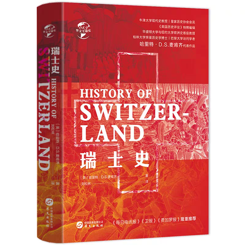 【精装正版】瑞士史 华文全球史书籍深刻剖析瑞士国家的战略地位及其导致的大国博弈争雄与战争及对欧洲大国兴衰的影响走向中立国