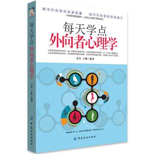 每天读点外向者心理学 探寻外向者的本真能量提升外向者的性格魅力 社会心理学入门书籍  中国纺织出版社