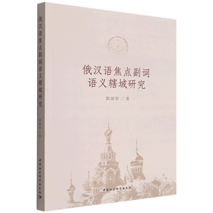 中国社会科学 书籍 俄汉语焦点副词语义辖域研究 正版 郭丽君