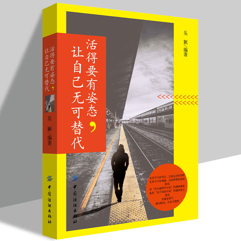 正版 活得要有姿态，让自己无可替代吴颖著自我调节励志图书做自己的心理医生精神自愈中国纺织出版社