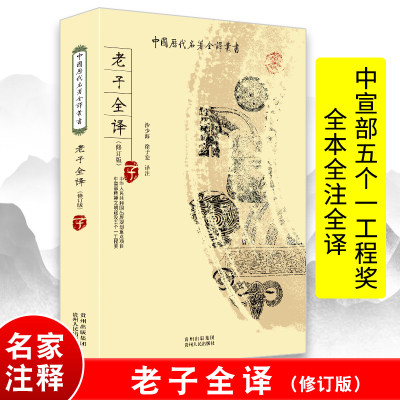 老子书籍 全本全注全译完整无删减版 中国历代名著全译丛书 中华经典名著全本全注书籍墨家诸子百家哲学经典国学道德经 诸子百家