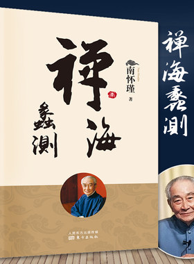 2022年新版禅海蠡测 南怀瑾 禅话中国佛教发展中国古代哲学和宗教国学经典书籍哲学经典书籍学学哲学用哲学哲学之道人民东方