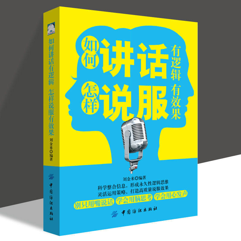 正版 如何讲话有逻辑怎样说服有效果 有效果形成永久性逻辑思维演讲工作报告销售口才技巧打造高质量说服效果掌握良 中国纺织
