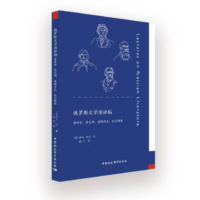 正版书籍 俄罗斯文学演讲稿：普希金、果戈理、屠格涅夫、托尔斯泰 伊万·帕宁 中国社会科学